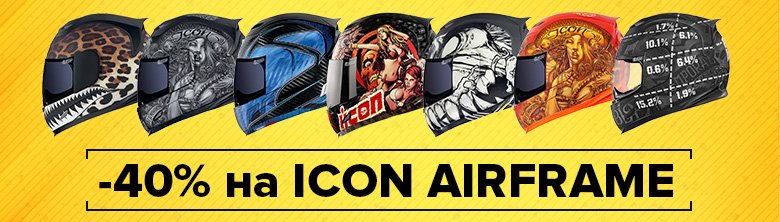 Распродажа мотошлемов Icon Airframe